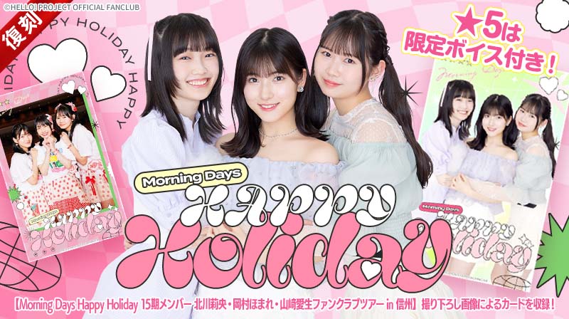 Hello! Projectデジタルコレクション」に新トレカが追加されました